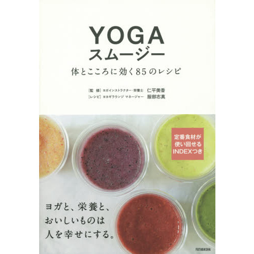 ＹＯＧＡスムージー　体とこころに効く８５のレシピ