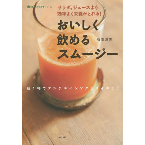 おいしく飲めるスムージー ―サラダ、ジュースより効率よく栄養がとれる ! (食べてすこやかシリーズ)