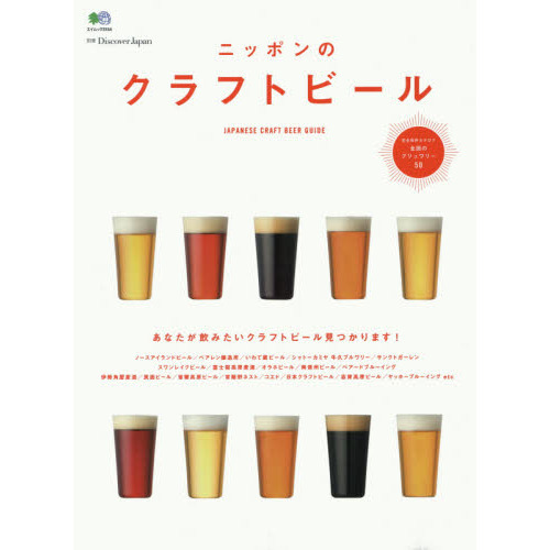 ニッポンのクラフトビール　注目のクラフトビール徹底紹介！
