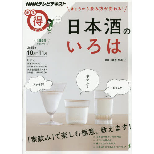 きょうから飲み方が変わる! 日本酒のいろは (NHKまる得マガジン)
