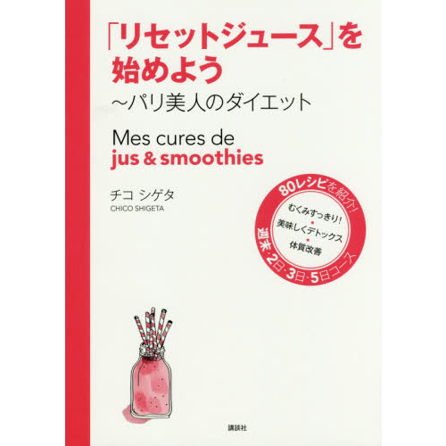 「リセットジュース」を始めよう　パリ美人のダイエット