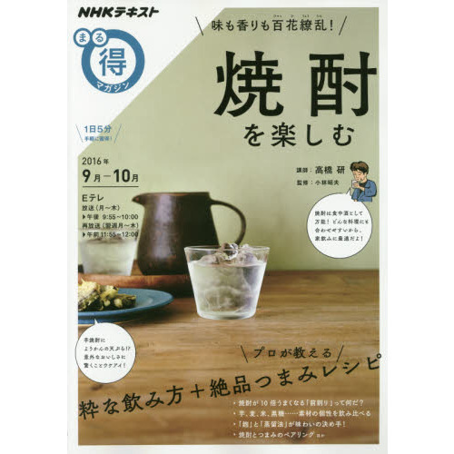味も香りも百花繚乱! 焼酎を楽しむ (NHKまる得マガジン)
