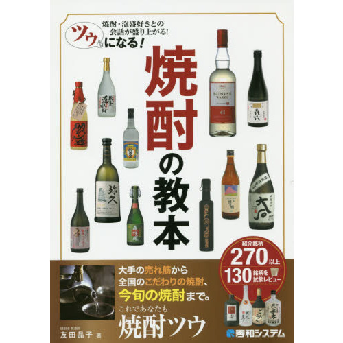 ツウになる！焼酎の教本　焼酎・泡盛好きとの会話が盛り上がる！
