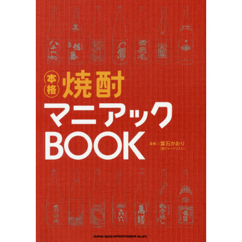 本格焼酎マニアックＢＯＯＫ