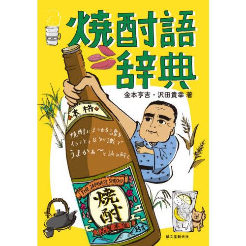 焼酎語辞典　焼酎にまつわる言葉をイラストと豆知識でうまかぁ?と読み解く