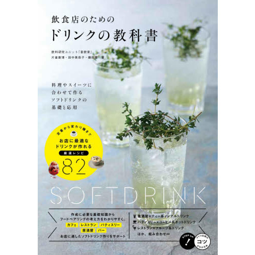 飲食店のためのドリンクの教科書　料理やスイーツに合わせて作るソフトドリンクの基礎と応用
