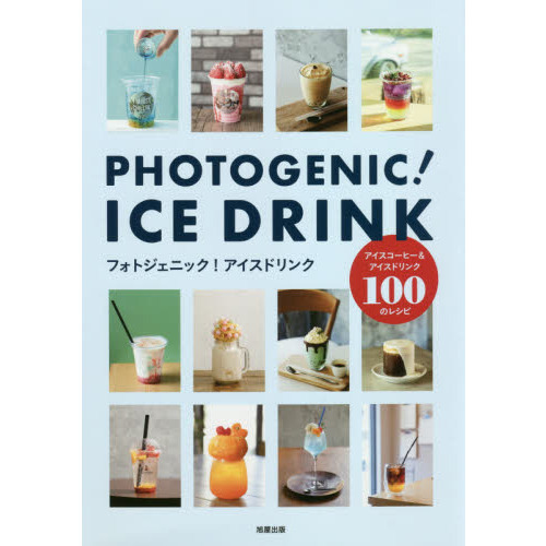 フォトジェニック！アイスドリンク　アイスコーヒー＆アイスドリンク１００のレシピ