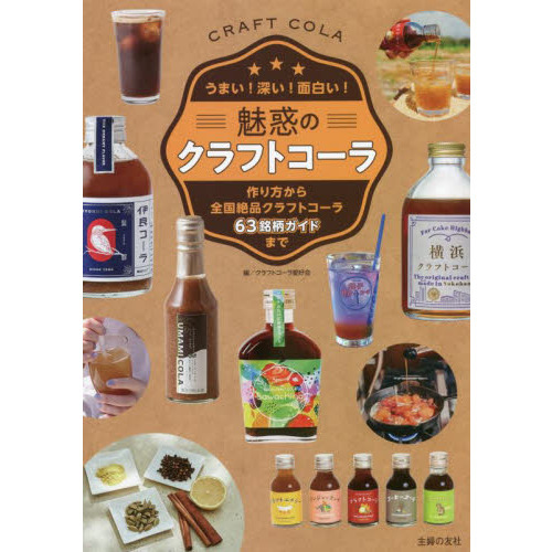 魅惑のクラフトコーラ　うまい！深い！面白い！　作り方から全国絶品クラフトコーラ６３銘柄ガイドまで