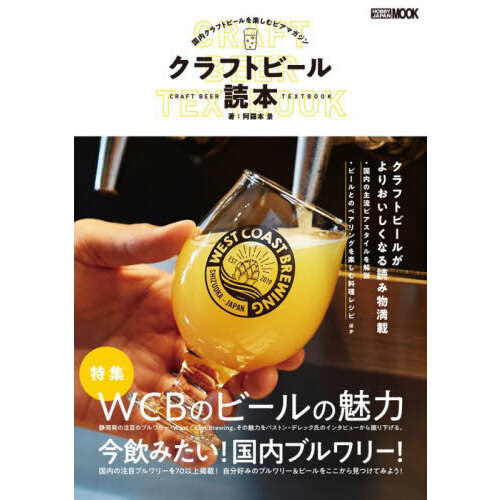 クラフトビール読本　国内クラフトビールを楽しむビアマガジン