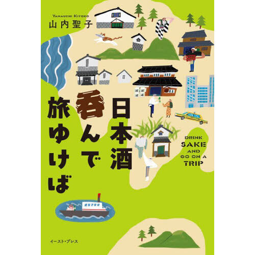 日本酒呑んで旅ゆけば