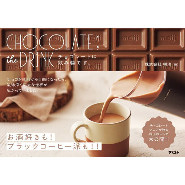 ＣＨＯＣＯＬＡＴＥ；ｔｈｅ　ＤＲＩＮＫ　チョコレートは飲み物です。
