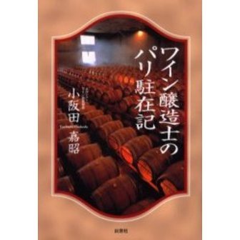 ワイン醸造士のパリ駐在記