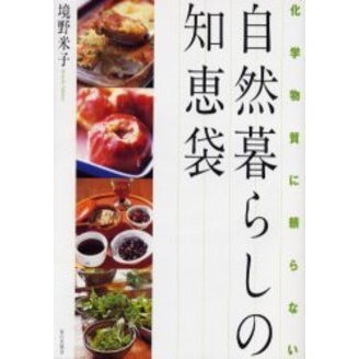 自然暮らしの知恵袋　化学物質に頼らない
