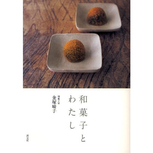 和菓子とわたし