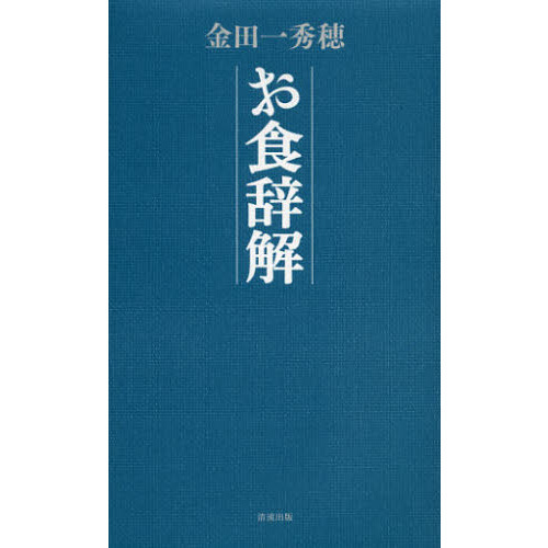 お食辞解