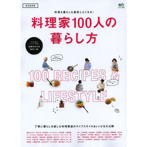 料理家１００人の暮らし方　暮らしも料理も真似したいヒントが満載！　料理家達のライフスタイル＆レシピを大公開　完全保存版