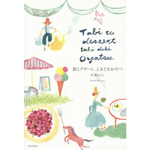 旅とデザート、ときどきおやつ