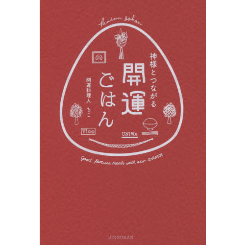 神様とつながる開運ごはん
