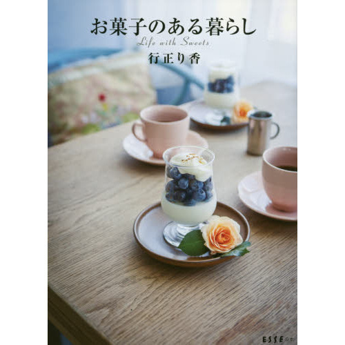 お菓子のある暮らし (ESSEの本)