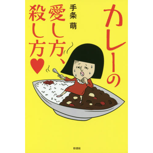 カレーの愛し方、殺し方