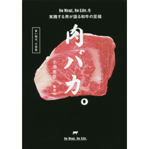 肉バカ。 No Meat,No Life.を実践する男が語る和牛の至福