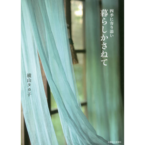 四季に寄り添い暮らしかさねて