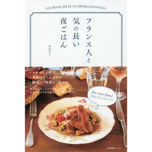フランス人と気の長い夜ごはん