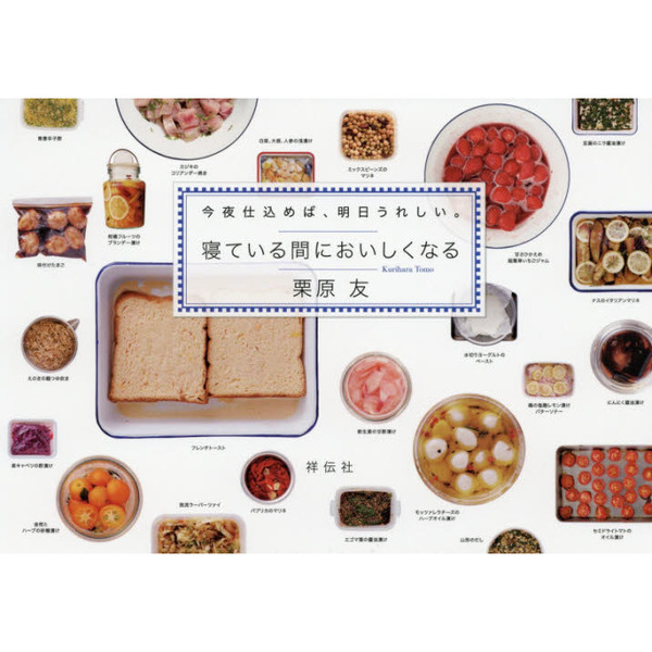 寝ている間においしくなる