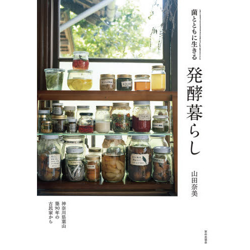 発酵暮らし　菌とともに生きる