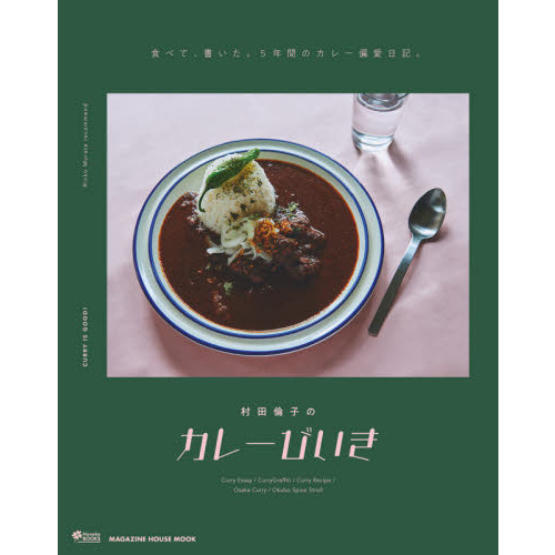 村田倫子のカレーびいき
