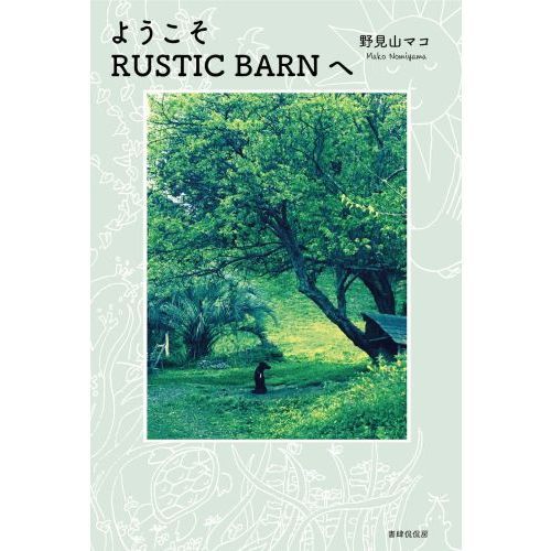 ようこそＲＵＳＴＩＣ　ＢＡＲＮへ
