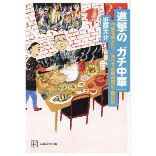 進撃の「ガチ中華」　中国を超えた？激ウマ中華料理店・探訪記