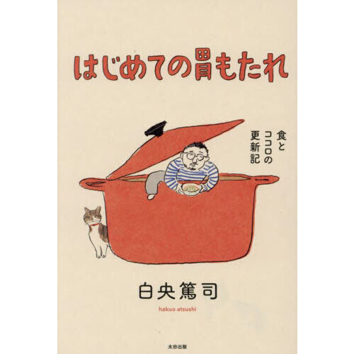 はじめての胃もたれ　食とココロの更新記