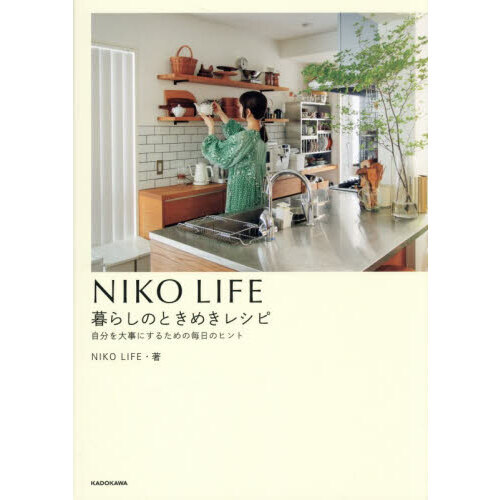 ＮＩＫＯ　ＬＩＦＥ暮らしのときめきレシピ　自分を大事にするための毎日のヒント