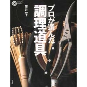 プロが選んだ調理道具