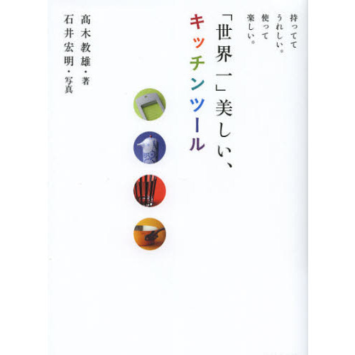 「世界一」美しい、キッチンツール　持っててうれしい。使って楽しい。