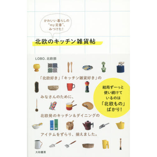 北欧のキッチン雑貨帖　かわいい暮らしの“my定番”、みつけた！