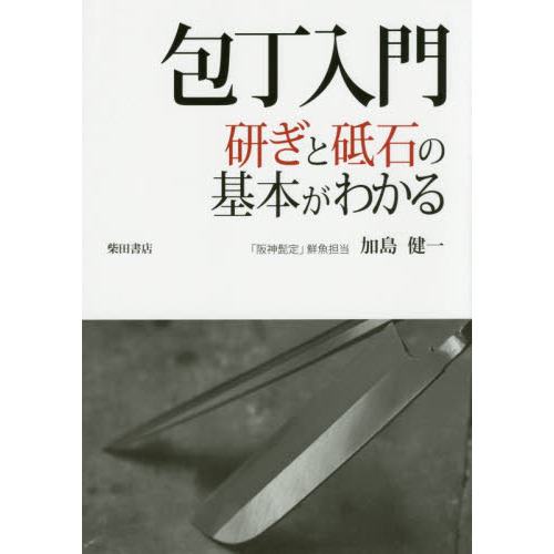 包丁入門　研ぎと砥石の基本がわかる