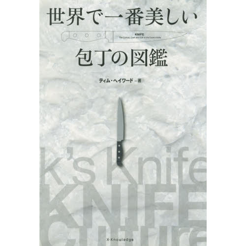世界で一番美しい包丁の図鑑