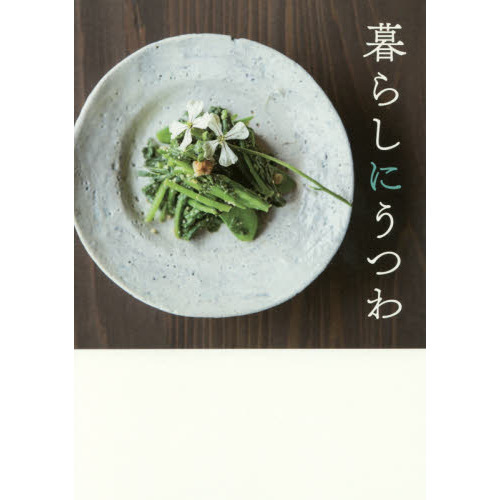 暮らしにうつわ (正しく暮らすシリーズ)