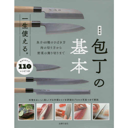 新装版 一生使える。包丁の基本