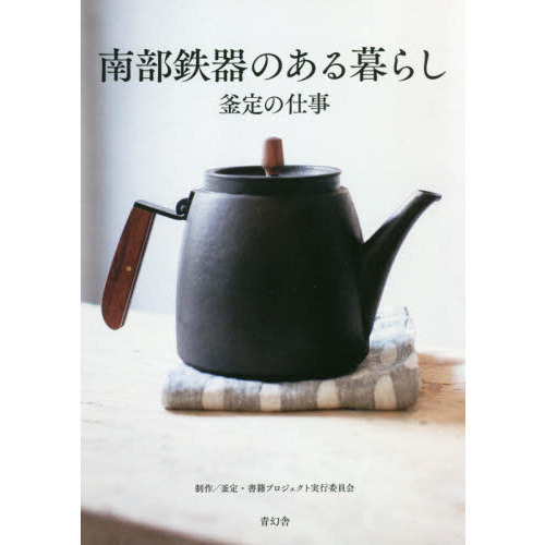 南部鉄器のある暮らし　釜定の仕事
