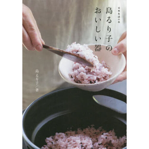 島るり子のおいしい器