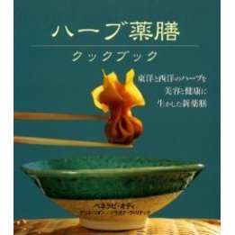 ハーブ薬膳クックブック　東洋と西洋のハーブを美容と健康に生かした新薬膳