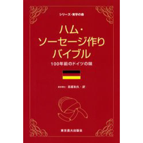 ハム・ソーセージ作りバイブル　１００年前のドイツの味