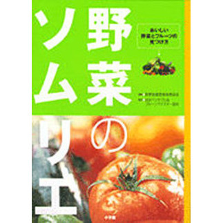 野菜のソムリエ　おいしい野菜とフルーツの見つけ方