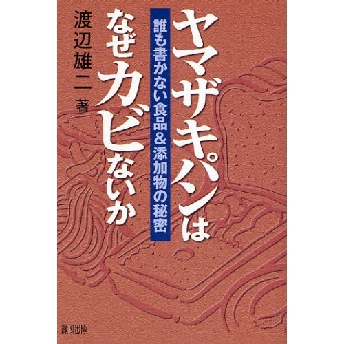 ヤマザキパンはなぜカビないか　誰も書かない食品＆添加物の秘密
