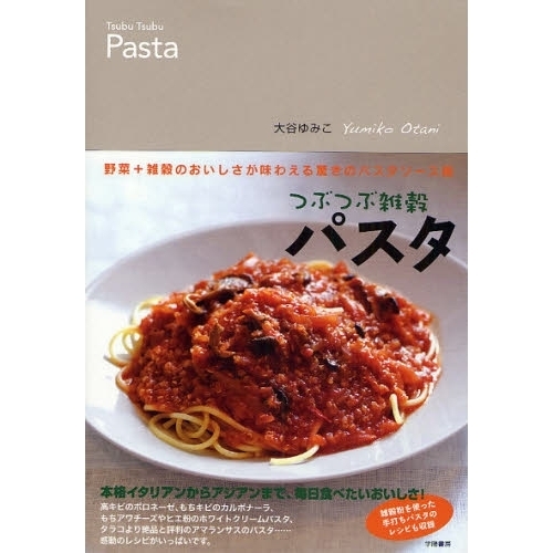 つぶつぶ雑穀パスタ　野菜＋雑穀のおいしさが味わえる驚きのパスタソース術