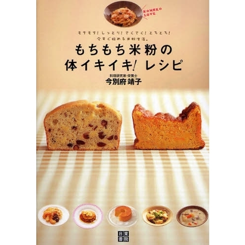 もちもち米粉の体イキイキ！レシピ　もちもち！しっとり！さくさく！とろとろ！今すぐ始める米粉生活。