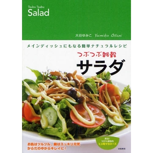 つぶつぶ雑穀サラダ メインディッシュにもなる簡単ナチュラルレシピ